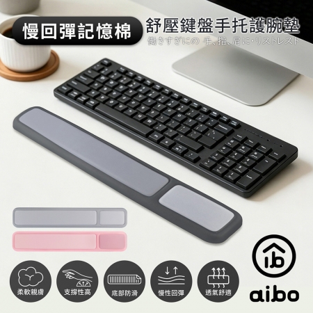 aibo 慢回彈記憶棉 舒壓鍵盤手托護腕墊