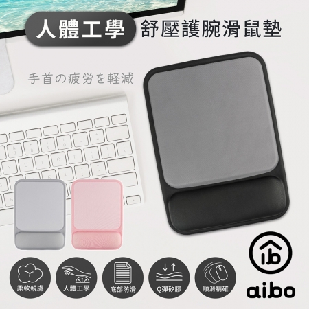 aibo 人體工學貼合設計 舒壓護腕滑鼠墊