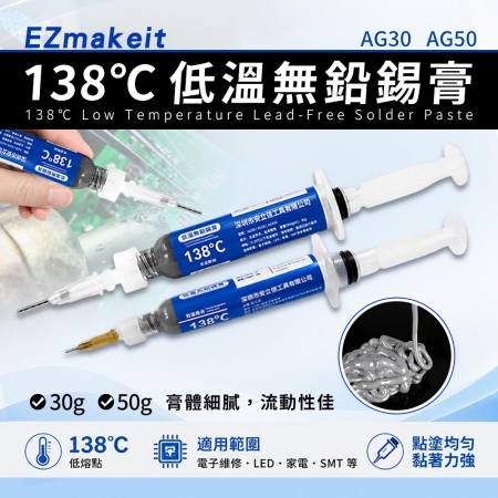EZmakeit-AG30/AG50低溫138℃無鉛錫膏
