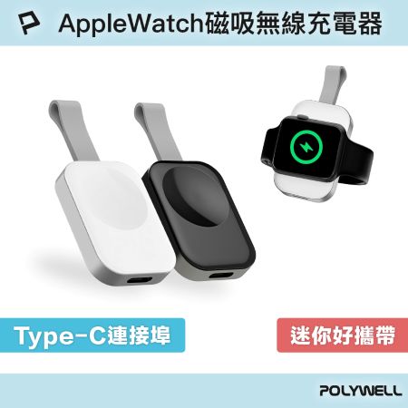 POLYWELL Apple Watch 磁吸無線充電器 Type-C接口 即放即充 出差旅行適用 寶利威爾 台灣現貨