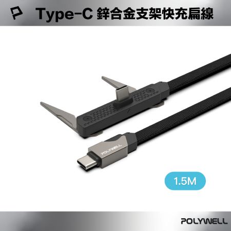 POLYWELL 240W Type-C鋅合金支架快充扁線 1.5M PD3.1 隱形支架 可充筆電平板手機 寶利威爾 台灣現貨