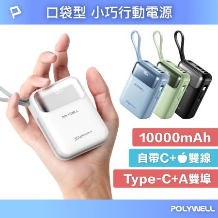 POLYWELL 35W口袋型小巧行動電源 10000毫安 自帶雙線 USB＋C雙孔 數位電量顯示 寶利威爾 台灣現貨