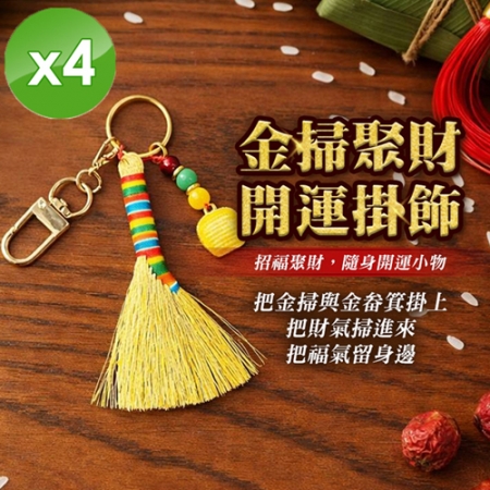 【cammie】金掃聚財開運掛飾x4入