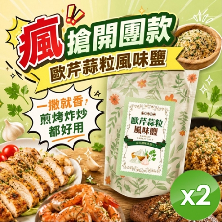 【cammie】歐芹蒜粒風味鹽（50g/包）x2包