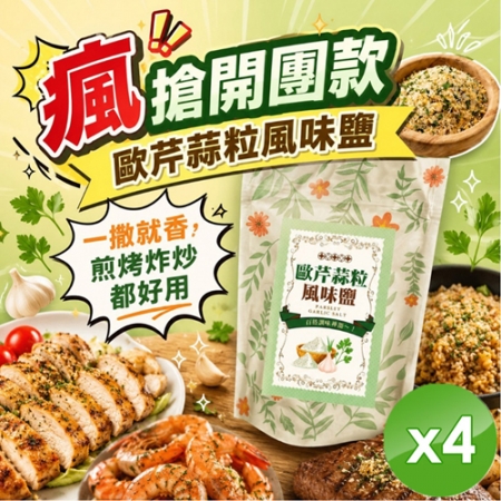 【cammie】歐芹蒜粒風味鹽（50g/包）x4包
