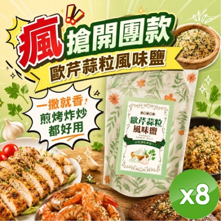 【cammie】歐芹蒜粒風味鹽（50g/包）x8包