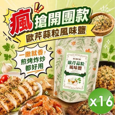 【cammie】歐芹蒜粒風味鹽（50g/包）x16包