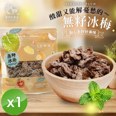 【麗紳和春堂】無籽冰梅（50g/包）x1包