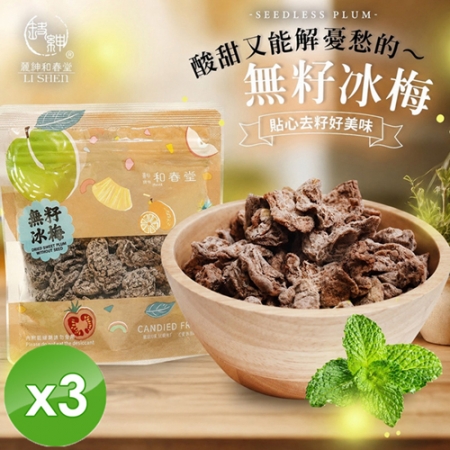【麗紳和春堂】無籽冰梅（50g/包）x3包