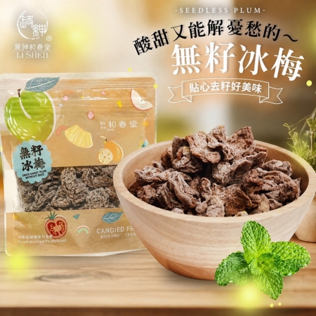 【麗紳和春堂】無籽冰梅（50g/包）