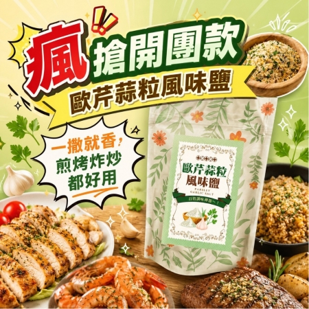 【cammie】歐芹蒜粒風味鹽（50g/包）