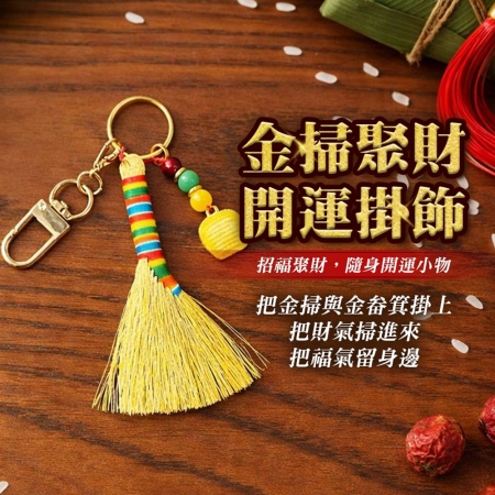 【cammie】金掃聚財開運掛飾