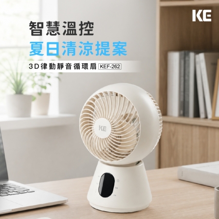 【KE嘉儀】12段風速 3D律動靜音循環扇 附遙控器 （KEF-262）