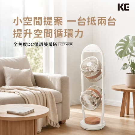 【KE嘉儀】7段風速 全角度 DC循環雙扇塔 附遙控器 （KEF-266）