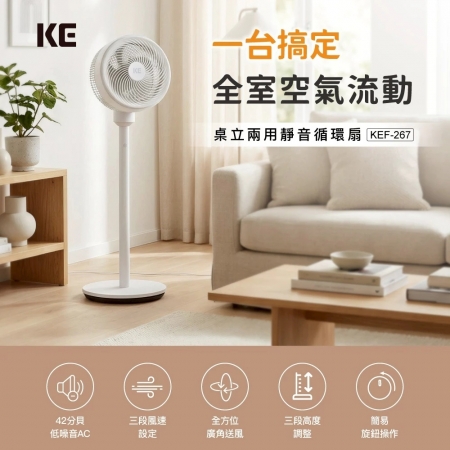 【KE嘉儀】三段風量 10吋桌立兩用靜音循環扇  （KEF-267）