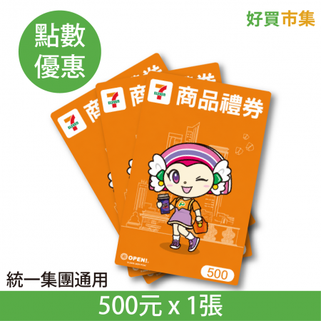 7-ELEVEN 商品禮券 統一集團通用 星巴克、康是美、夢時代等  500元×1張 實體券 點數兌換