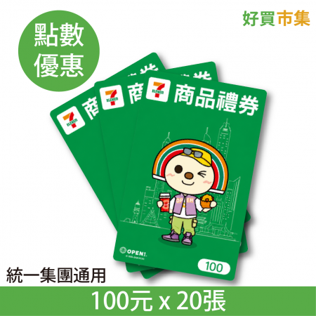 7-ELEVEN 商品禮券 統一集團通用 星巴克、康是美、夢時代等 100元×20張 實體券 點數兌換