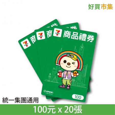 7-ELEVEN 商品禮券 統一集團通用 星巴克、康是美、夢時代等 100元 X 20張 實體券