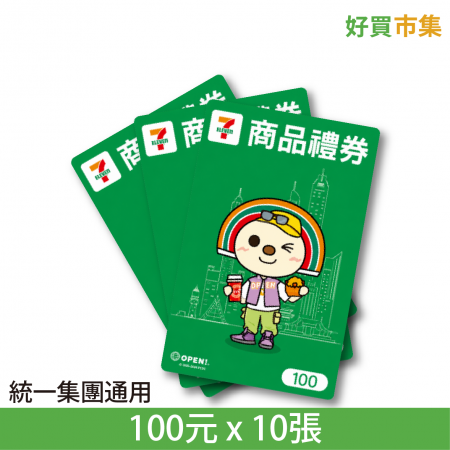 7-ELEVEN 商品禮券 統一集團通用 星巴克、康是美、夢時代等 100元 X 10張 實體券