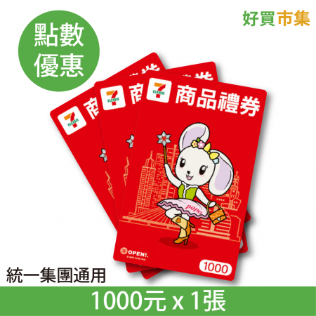 7-ELEVEN 商品禮券 統一集團通用 星巴克、康是美、夢時代等 1000元×1張 實體券 點數兌換