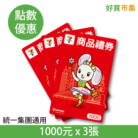 7-ELEVEN 商品禮券 統一集團通用 星巴克、康是美、夢時代等 1000元 X 3張 實體券 點數兌換