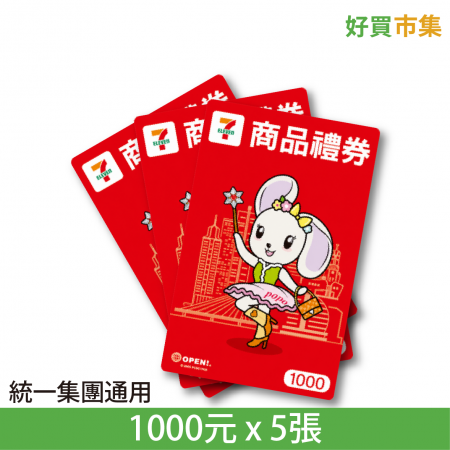 7-ELEVEN 商品禮券 統一集團通用 星巴克、康是美、夢時代等 1000元 X 5張 實體券