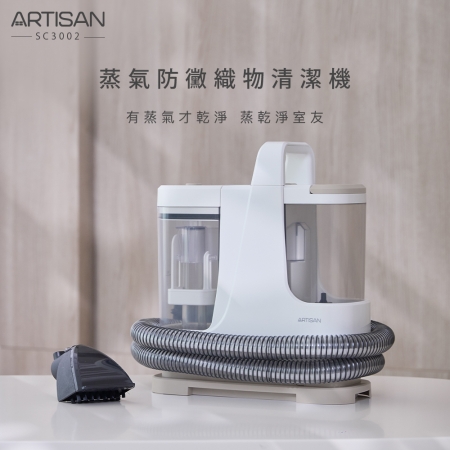 【ARTISAN】蒸氣防黴織物清潔機 SC3002
