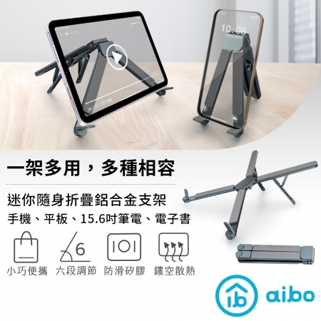 【好買點數放大】aibo 迷你隨身折疊鋁合金 筆電/平板/手機支架