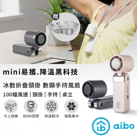 【好買點數放大】aibo 迷你型 冰敷/折疊/頸掛 100檔數顯高速手持風扇