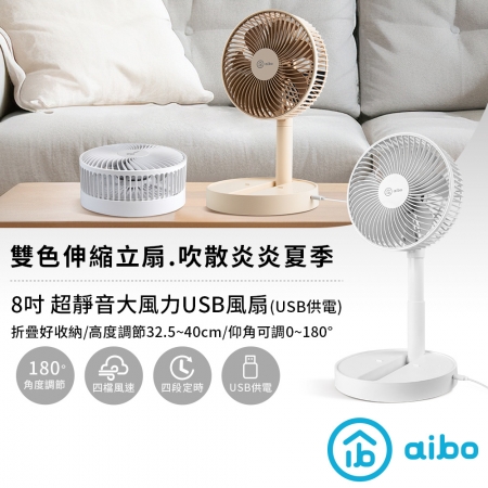 aibo 8吋 伸縮折疊超靜音大風力USB風扇（可定時）