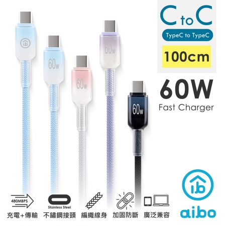 【好買點數放大】【買1送1】aibo Type-C to Type-C 60W快充傳輸線（1M）