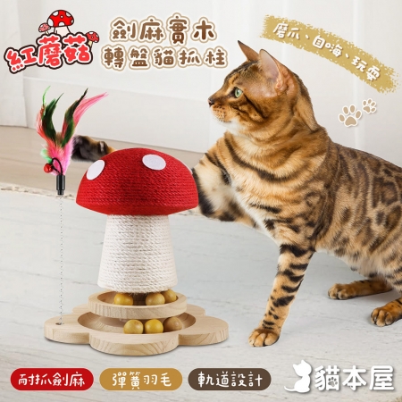 貓本屋 紅蘑菇劍麻實木轉盤貓抓柱
