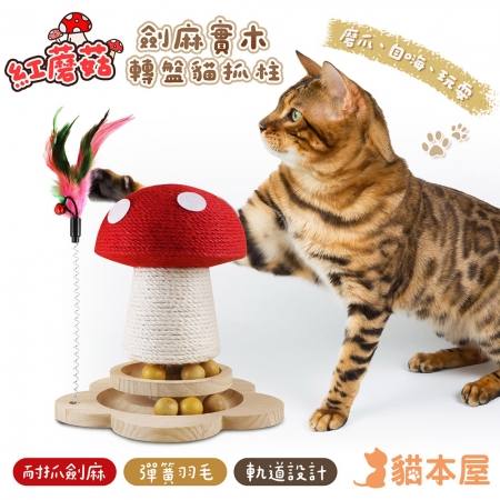 【好買點數放大】貓本屋 紅蘑菇劍麻實木轉盤貓抓柱