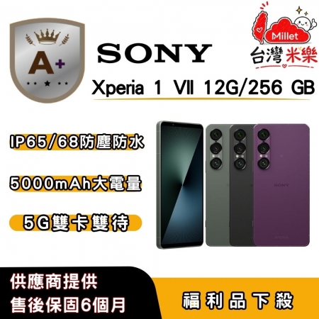 【A＋福利品】SONY Xperia 1 VII （12GB/256GB） 6.5吋