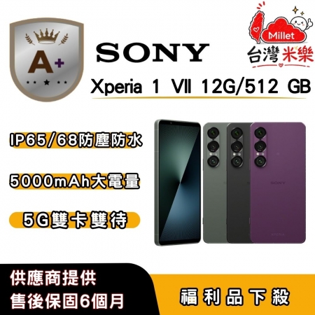 【A＋福利品】SONY Xperia 1 VII （12GB/512GB） 6.5吋