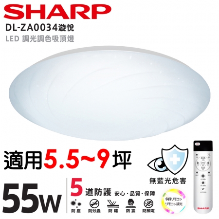 SHARP 夏普 55W 高光效調光調色 LED 漩悅吸頂燈