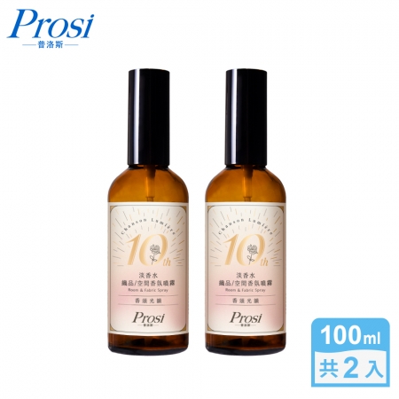 【Prosi普洛斯】10週年限定織品空間2in1香氛噴霧100mlx2入-香頌光韻