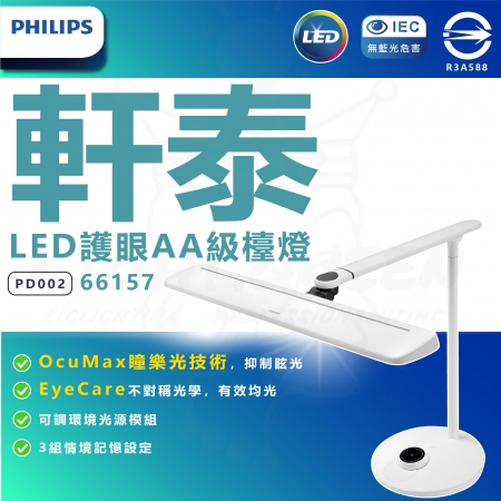 PHILIPS 飛利浦 軒泰 LED護眼AA級檯燈 PD002 66157 護眼檯燈 閱讀燈 桌燈 檯燈