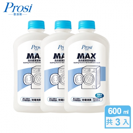 【Prosi普洛淨】Max抗菌洗衣槽除菌劑600mlx3入