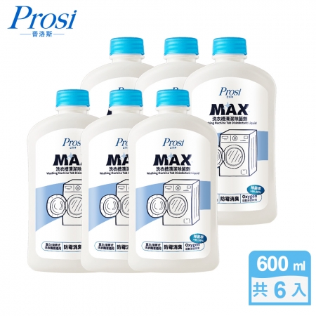 【Prosi普洛淨】Max抗菌洗衣槽除菌劑600mlx6入