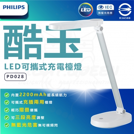 PHILIPS 飛利浦 酷玉 LED可攜式充電檯燈 PD028 摺疊檯燈 充插兩用 三段亮度 護眼檯燈 無藍光危害
