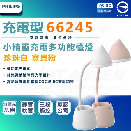 飛利浦 PHILIPS 66245 小精靈充電多功能檯燈（充電型） 珍珠白 寶貝粉 兒童檯燈 護眼檯燈 LED檯燈