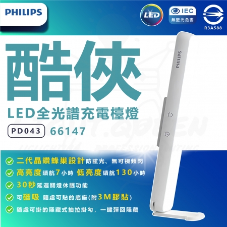 PHLILPS 飛利浦 酷俠 LED全光譜充電檯燈 PD043 66147 磁吸掛燈 宿舍燈 護眼檯燈 小夜燈 充插兩用