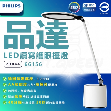 PHILIPS 飛利浦 品達 LED讀寫護眼檯燈 PD044 66156 護眼檯燈 光感功能 無藍光 休息提醒