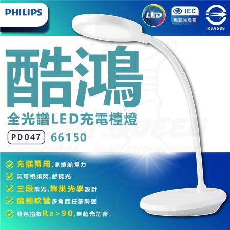 PHILIPS 飛利浦 66150 酷鴻全光譜充電檯燈 PD047 三段調光 護眼檯燈 小夜燈 桌燈 檯燈 充插兩用