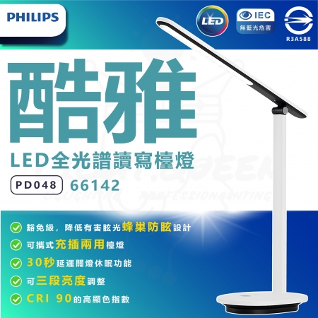 PHILIPS 飛利浦 酷雅 LED全光譜讀寫檯燈 PD048 66142 摺疊檯燈 充插兩用 三段調亮度