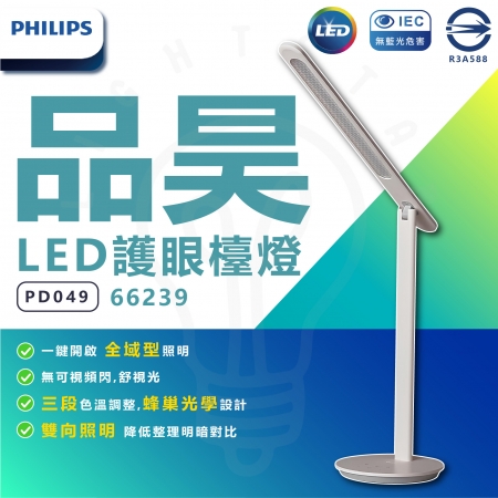 PHILIPS 飛利浦 66239 品昊 LED護眼檯燈 PD049 全域型照明 三段調光 無藍光危害 桌燈 檯燈