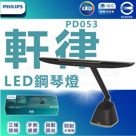 PHILIPS 飛利浦71669 軒律LED護眼鋼琴燈（PD053）檯燈 