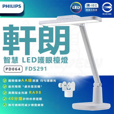PHILIPS 飛利浦 PD064 軒朗智慧LED護眼檯燈 FDS291 檯燈 閱讀燈 桌燈 桌夾燈 高演色性 休眠提醒