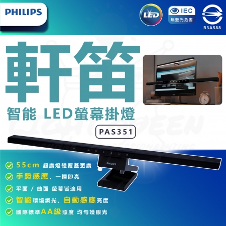 PHILIPS 飛利浦 PAS351 軒笛智能LED螢幕掛燈 螢幕燈 閱讀燈 護眼掛燈 55cm 手勢感應 平面曲面螢幕